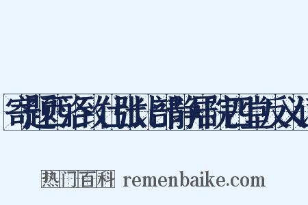 寄题西洛致仕张比部静居院四堂反义词是什么意思的图片